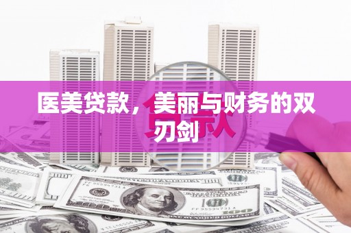 线西医美贷款，美丽与财务的双刃剑