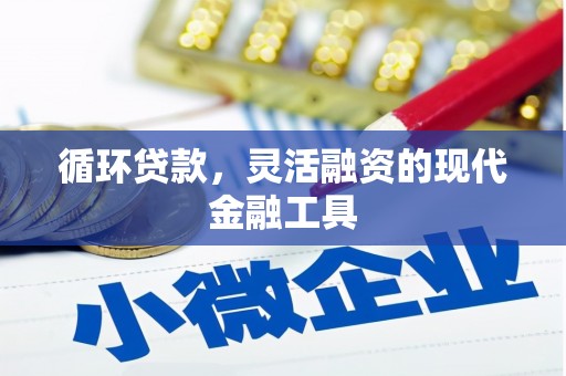 线西循环贷款，灵活融资的现代金融工具