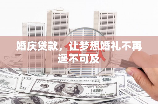 线西婚庆贷款，让梦想婚礼不再遥不可及