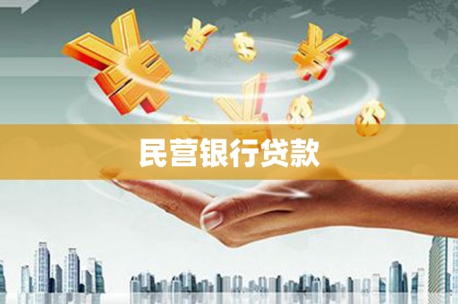 线西民营银行贷款