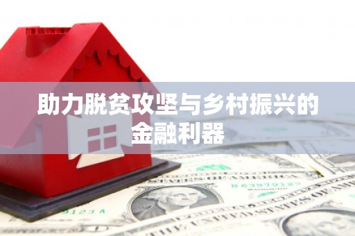 线西助力脱贫攻坚与乡村振兴的金融利器