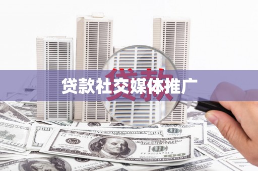 线西贷款社交媒体推广