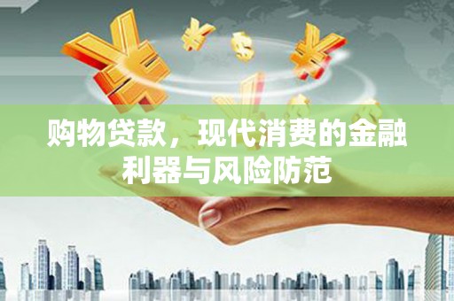 线西购物贷款，现代消费的金融利器与风险防范
