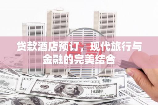 线西贷款酒店预订，现代旅行与金融的完美结合