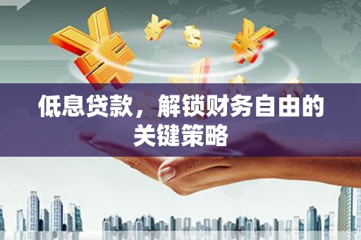 线西低息贷款，解锁财务自由的关键策略