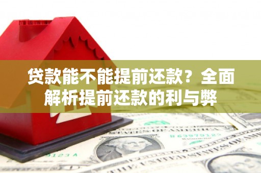 线西贷款能不能提前还款？全面解析提前还款的利与弊