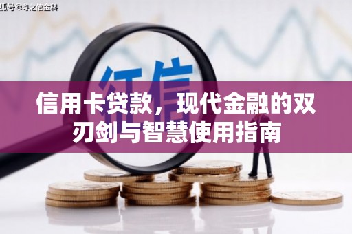 线西信用卡贷款，现代金融的双刃剑与智慧使用指南
