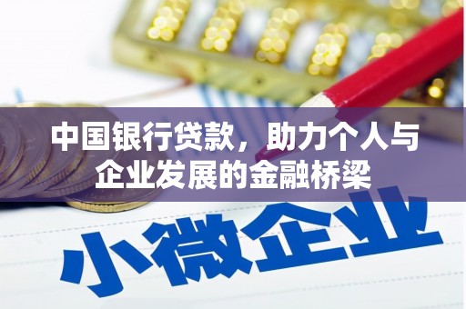 线西中国银行贷款，助力个人与企业发展的金融桥梁