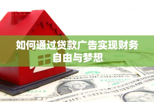 线西如何通过贷款广告实现财务自由与梦想