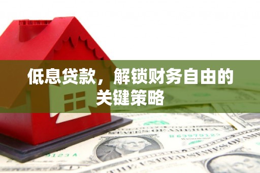 线西低息贷款，解锁财务自由的关键策略