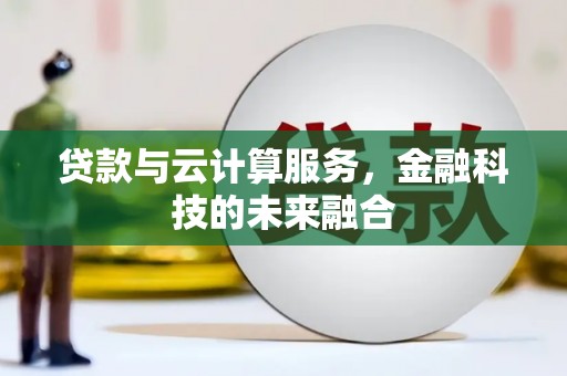 线西贷款与云计算服务，金融科技的未来融合