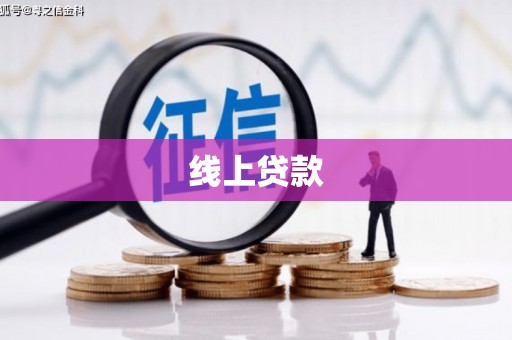 线西线上贷款