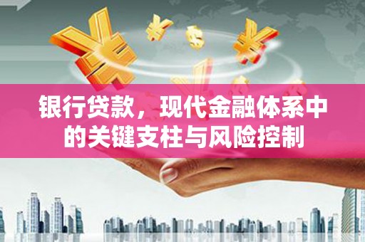 线西银行贷款，现代金融体系中的关键支柱与风险控制