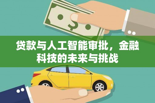 线西贷款与人工智能审批，金融科技的未来与挑战