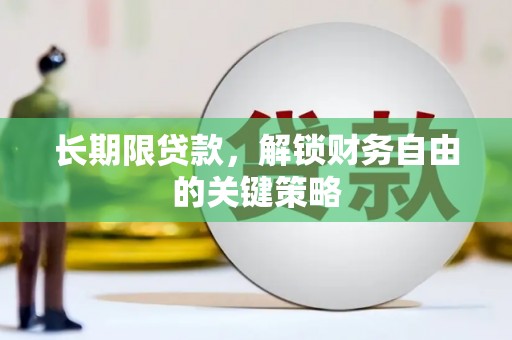 线西长期限贷款，解锁财务自由的关键策略
