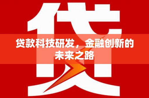 线西贷款科技研发，金融创新的未来之路