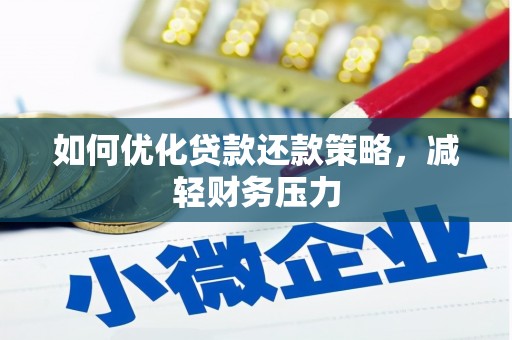 线西如何优化贷款还款策略，减轻财务压力