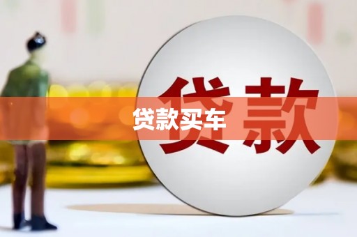 线西贷款买车