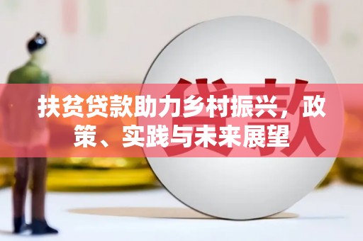 线西扶贫贷款助力乡村振兴，政策、实践与未来展望