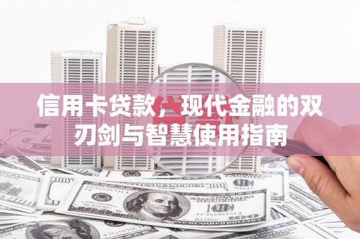线西信用卡贷款，现代金融的双刃剑与智慧使用指南