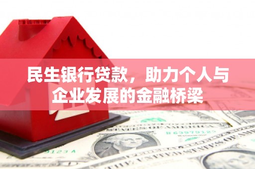 线西民生银行贷款，助力个人与企业发展的金融桥梁