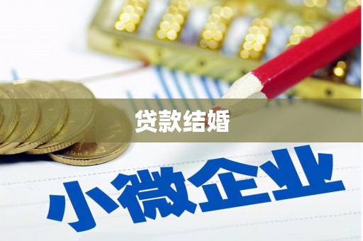 线西贷款结婚