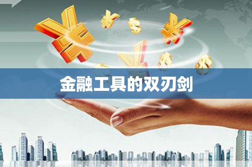 线西金融工具的双刃剑