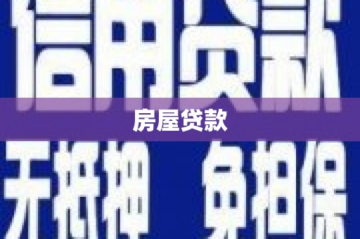 线西房屋贷款