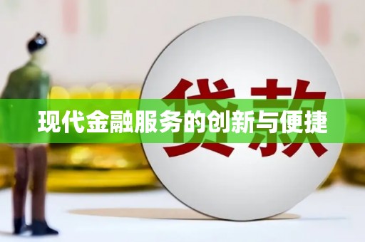 线西现代金融服务的创新与便捷