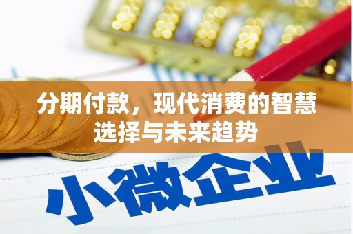 线西分期付款，现代消费的智慧选择与未来趋势