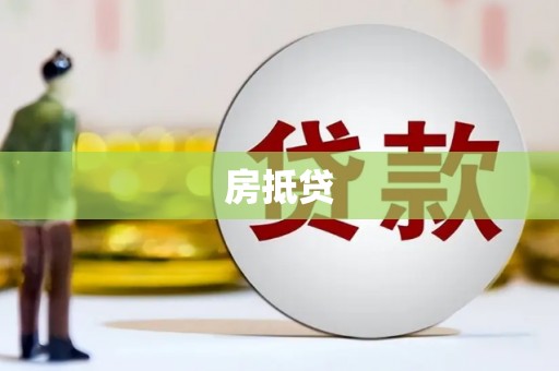线西房抵贷
