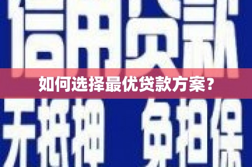 线西如何选择最优贷款方案？