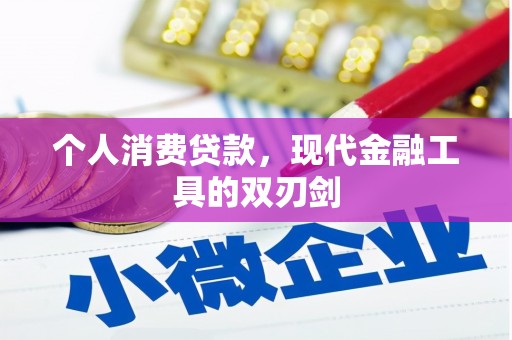 线西个人消费贷款，现代金融工具的双刃剑