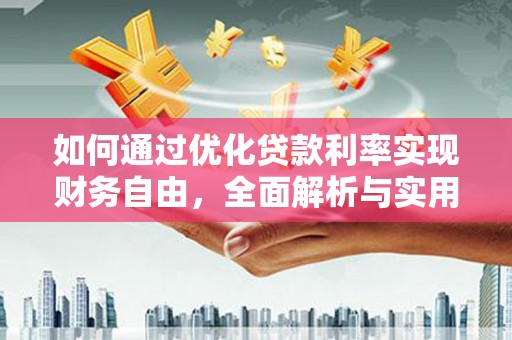 线西如何通过优化贷款利率实现财务自由，全面解析与实用策略
