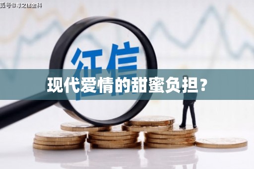 线西现代爱情的甜蜜负担？