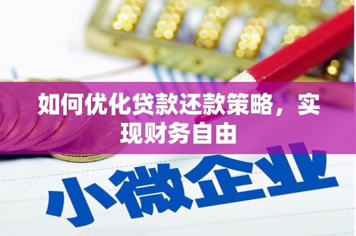 线西如何优化贷款还款策略，实现财务自由