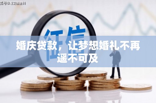 线西婚庆贷款，让梦想婚礼不再遥不可及