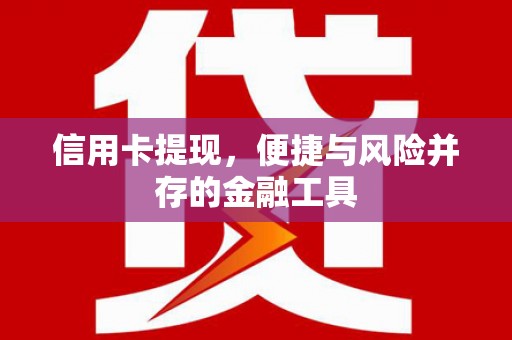 线西信用卡提现，便捷与风险并存的金融工具