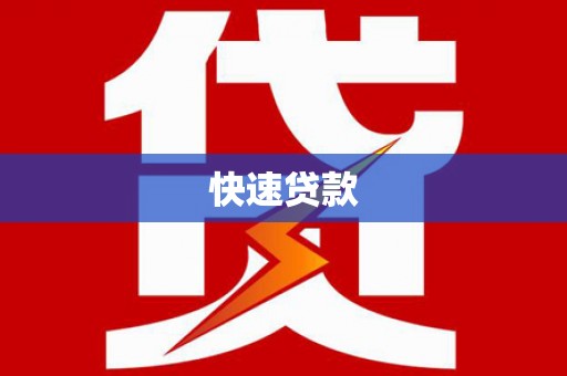 线西快速贷款
