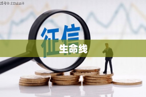 线西生命线