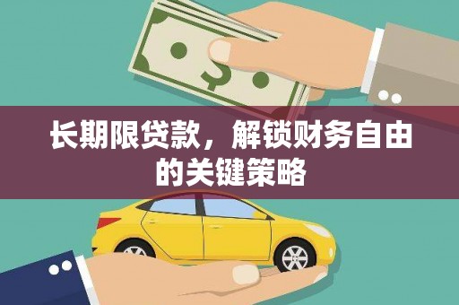线西长期限贷款，解锁财务自由的关键策略