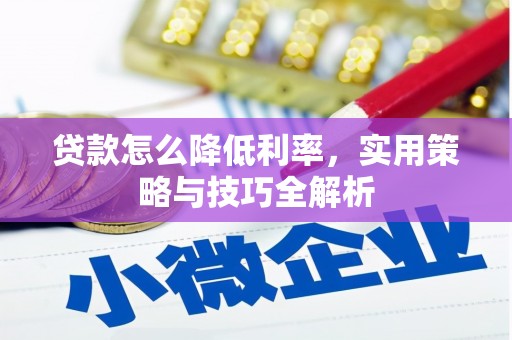 线西贷款怎么降低利率，实用策略与技巧全解析