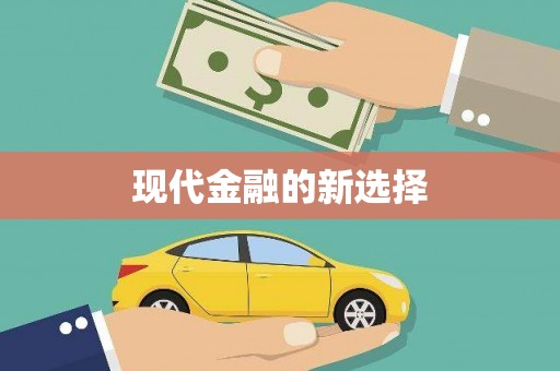 线西现代金融的新选择