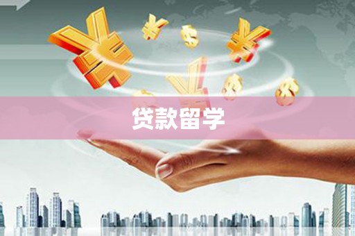 线西贷款留学