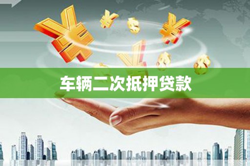 线西车辆二次抵押贷款