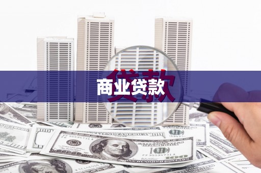线西商业贷款