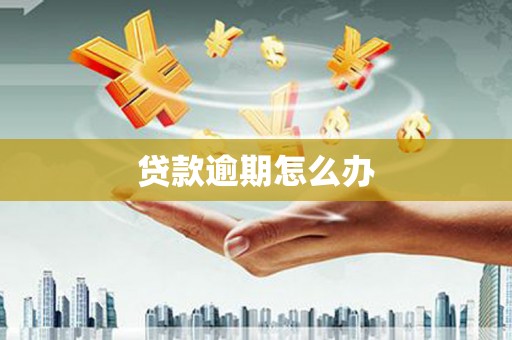 线西贷款逾期怎么办