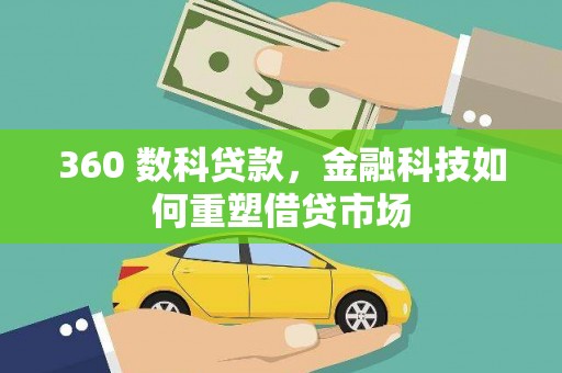 线西360 数科贷款，金融科技如何重塑借贷市场