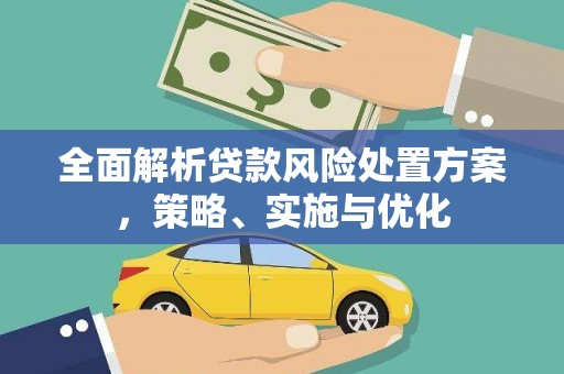 线西全面解析贷款风险处置方案，策略、实施与优化