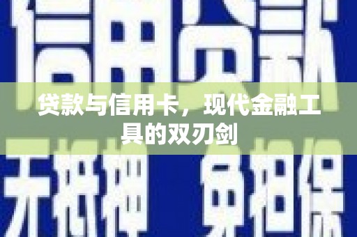 线西贷款与信用卡，现代金融工具的双刃剑